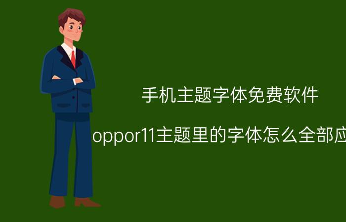 手机主题字体免费软件 oppor11主题里的字体怎么全部应用？